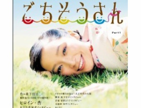 【ドラマ/視聴率】NHK連続テレビ小説「ごちそうさん」初回視聴率は22.0%!