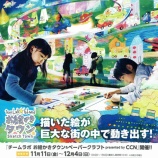 『岐阜県初上陸！『チームラボお絵かきタウン＆ペーパークラフトpresented by CCN』開催中！』の画像