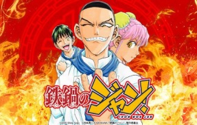 『鉄鍋のジャン！』、TVアニメ化決定！！