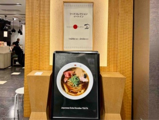 日本橋三越B1Fフードコレクションにて「Japanese Soba Noodles 蔦」和牛苺酸拉麺 Lovely Berry　※1/28～2/3出店