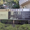 神奈川近代文学館特別展「佐藤春夫展　情（こころ）あらば伝へてよ」レポート。