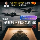 茨城県「予科練平和記念館」に行ってきました。【たのけんのフィールドワークレポート 〜「知っている」が「実感」に変わった日〜】