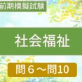 ＜令和８年前期模擬試験＞「社会福祉」問６～問10