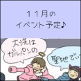 １１月のイベント予定♪