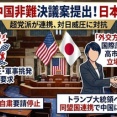 【速報】米下院「中国の威圧を非難する決議案提出」日本を全面的に支持することを表明
