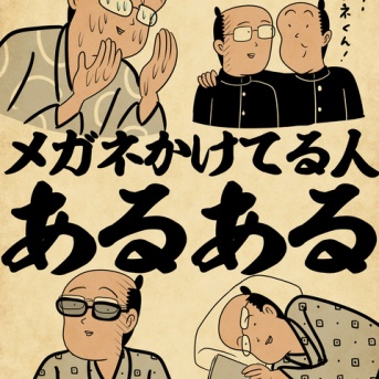 メガネかけてる人あるあるでござる