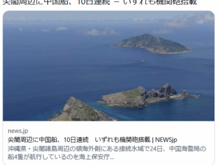尖閣周辺に中国船、10日連続　いずれも機関砲搭載