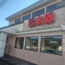 【豚太郎 久万店】