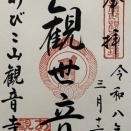 ［大阪市住吉区］大聖観音寺（あびこ観音）