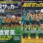 いにしえの高校サッカー備忘録