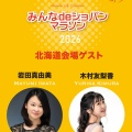 「みんなdeショパンマラソン2026」北海道会場のゲストに♪