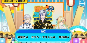 【にじさんじ】にじヌ→ン夏祭り2025、実況感想まとめ『やっぱりライバー集合特番は楽しいし、若手ばかりでも充分成立させられる層の厚さを感じたな』