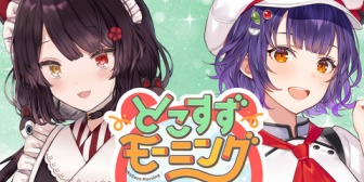 【にじさんじ】いにゅい・七瀬、不定期朝活配信「とこすずモーニング」がスタート！『いにゅい最近若手とのコンビ活動に積極的やな』【初回4/18(土)8:00】