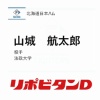 日本ハム、6位は法政大・山城航太郎！