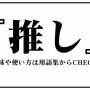 ツイッターのアカウント名に「推しの名前や好きなカプの名前」を入れるのをやめて！！オタクたちの切実なお願いが話題に