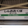 新大久保エリア裏マップ　‐ＴＯＰＰＡＧＥ‐　（クチコミまとめ）風俗おすすめ一覧
