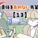 絶対に責任を負わない先輩【13】