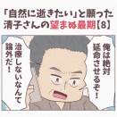 【8】「自然に逝きたい」と願った清子さんの望まぬ最期