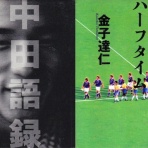 スポーツライター玉木正之氏の知的誠実さを問う