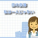 恋の奈落【私は一人じゃない】ネタバレ：カスミが気づいた夫の裏切りと孤独の真実