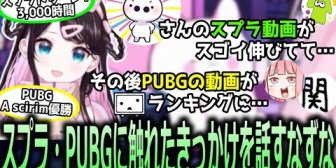 【ぶいすぽ】たいじの動画からスプラを始めたことやPUBGで初FPSを始めた話をするなずぴ