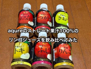 青森市JR青森駅にある リンゴジュースだらけの自販機があったので 片っ端から買っての比べてみた！