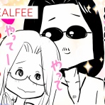 アルフィーが意図せず世界を救う！