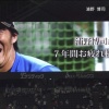 日ハム浦野の引退セレモニー