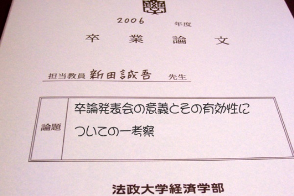 卒業論文発表会 法政大学 新田研究室ブログ