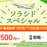 『11月28日0時からソラシドスペシャル販売！1～3月搭乗分が4500円～！羽田-那覇7500円！他』の画像