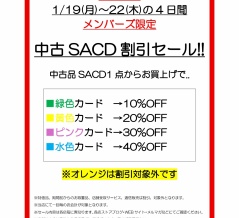 ＜開催中！＞1月19日(月)～22(木)の4日間　中古SACD割引セール最大40％OFF