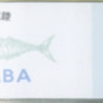 鯖ラベル