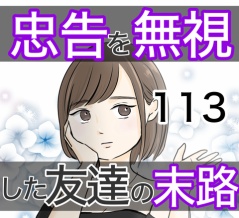 忠告を無視した友達の末路 113話