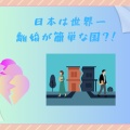 日本は世界一離婚が簡単な国?! 世界でも珍しい「離婚制度」の実態とは…