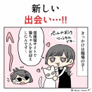 新しい出会い…！