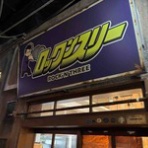 隊長日誌 （ラーメンミュージシャン井手隊長の日記）