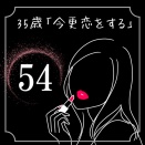 35歳「今更恋をする」【５４】