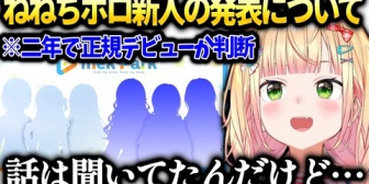 【ホロライブ】ねねち、ホロ新人mekParkのデビュー形式について思いを語る