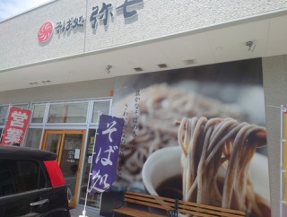 「そば処　弥七」　福山市多治米町