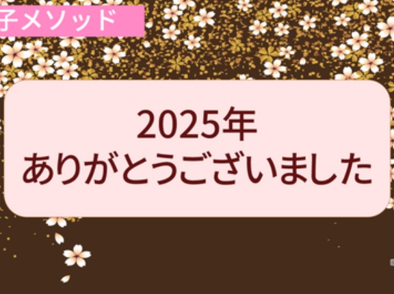 2025年、ありがとうございました！！