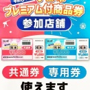 宇部市プレミアム付き商品券　取扱店