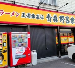 青森県青森市野尻今田 家系ラーメン王道家直伝 青森野呂家の油そば＆ライス 中