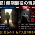 【絶望】昔の無期懲役「20年で仮釈放」→現在「50年以上でも出られず獄中死」
