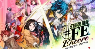 任天堂、『幻影異聞録♯ＦＥ Encore』の事前告知に誤りがあったとして謝罪。規制の多い海外版がベースになっていることを告知