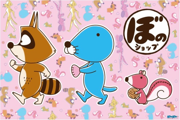 ぼのぼの最新情報 16年11月