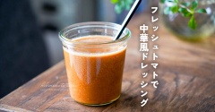ブレンダー使用！フレッシュトマトで中華風ドレッシング