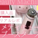 前回メガ割で買った美顔器「ブースタープロ」を3ヶ月使ったリアルレポ！