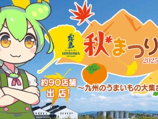 【都城おすすめイベント】秋の特大祭りを楽しむしかないしんね！