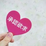 他人に認めてもらうことってどれくらい重要視してる？
