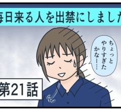 毎日来る人を出禁にしました㉑